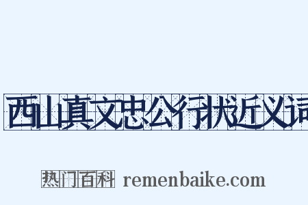 西山真文忠公行状近义词是什么意思的图片